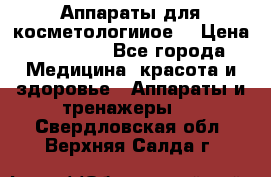 Аппараты для косметологииое  › Цена ­ 36 000 - Все города Медицина, красота и здоровье » Аппараты и тренажеры   . Свердловская обл.,Верхняя Салда г.